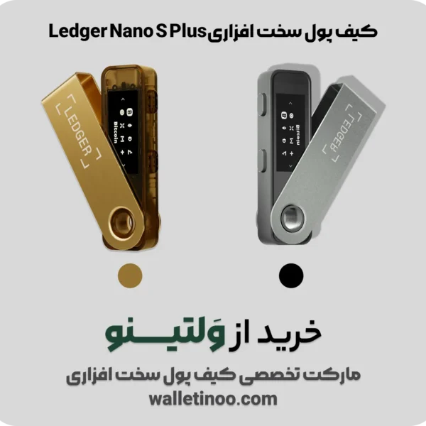 کیف پول سخت افزاری لجر نانو اس پلاس  | Nano S Plus