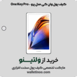 کیف پول وان کی مدل پرو - One Key Pro