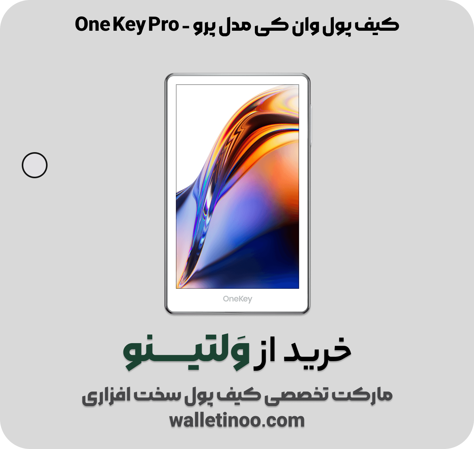 کیف پول وان کی مدل پرو - One Key Pro
