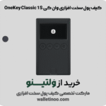 کیف پول سخت افزاری وان کی OneKey Classic 1S