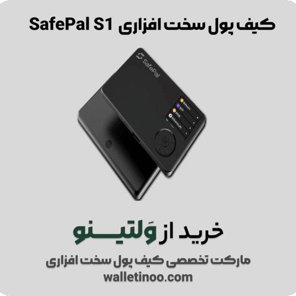 کیف پول سیف پل S1