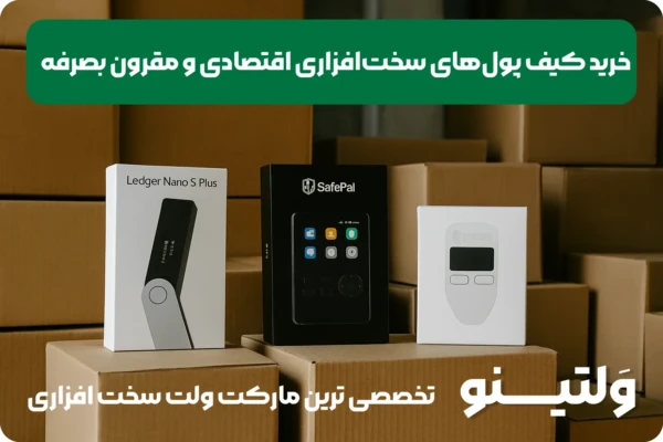 خرید ولت سخت افزاری مقرون بصرفه