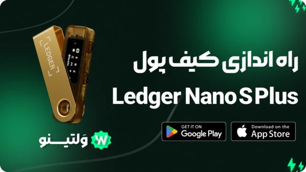 آموزش کامل راه‌اندازی Ledger Nano S Plus
