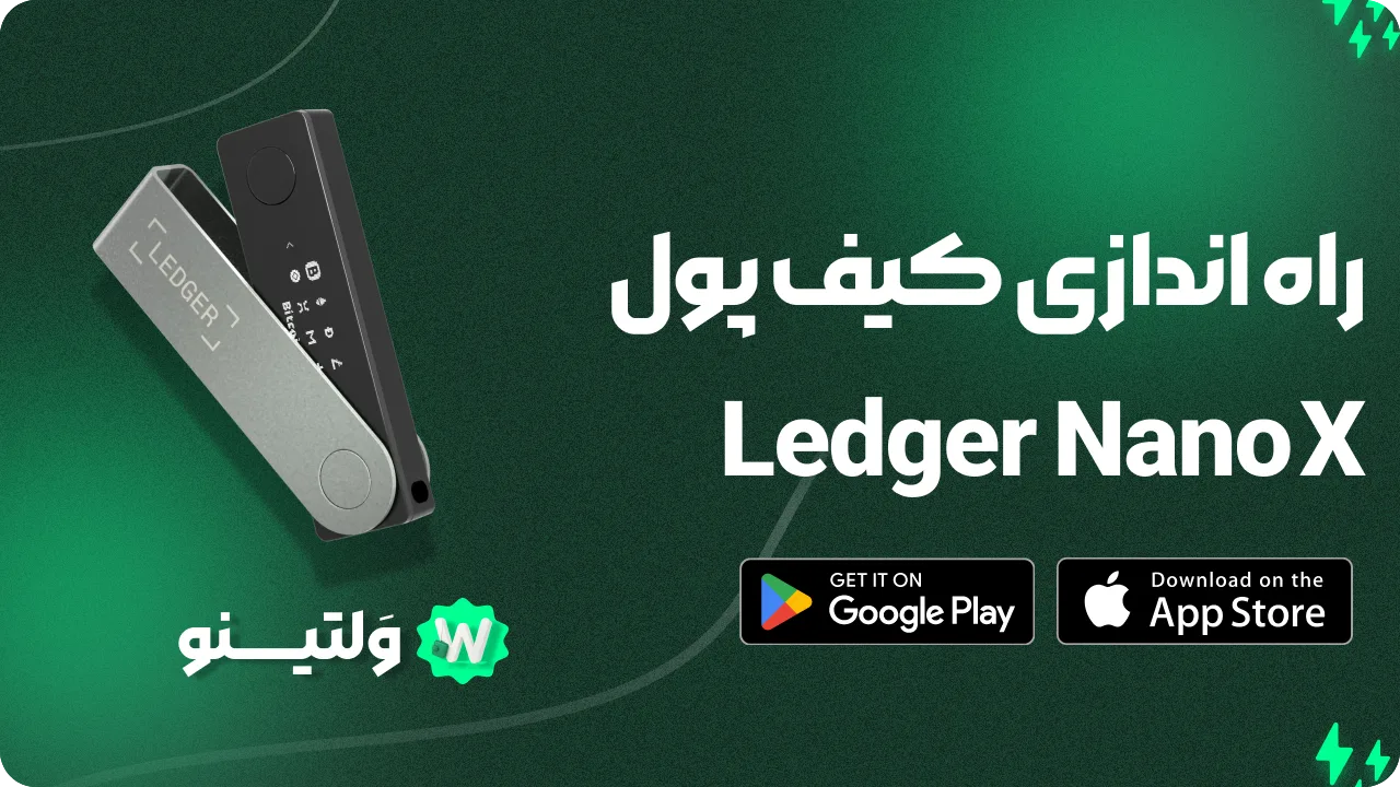 آموزش کامل راهاندازی و استفاده از ولت Ledger Nano X | راهنمای قدم به قدم فارسی 1 آموزش نصب و راه اندازی ledger nano x
