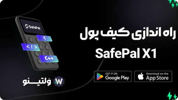 راهنمای کاربری کیف پول سخت‌افزاری SafePal X1 | خرید از Walletinoo
