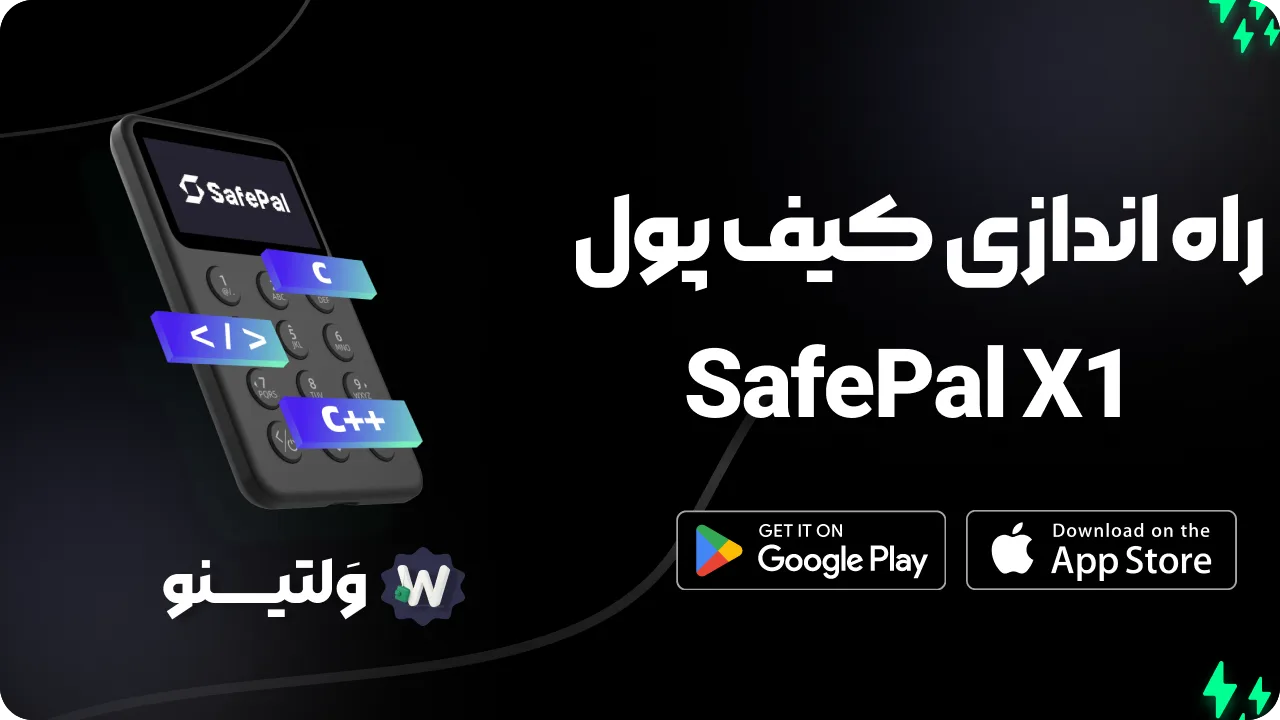 آموزش نصب و راه اندازی safepal x1