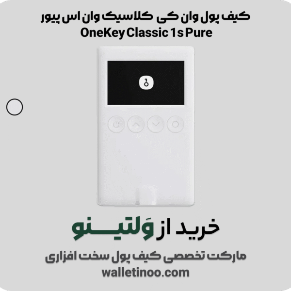 کیف پول وان کی کلاسیک وان اس پیور OneKey Classic 1s Pure