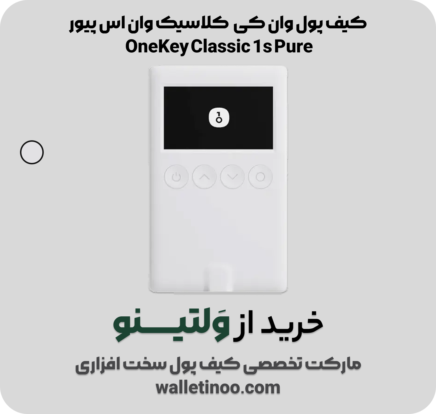 کیف پول وان کی کلاسیک وان اس پیور OneKey Classic 1s Pure