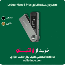 کیف پول سخت افزاری لجر نانو اس پلاس Ledger Nano S Plus