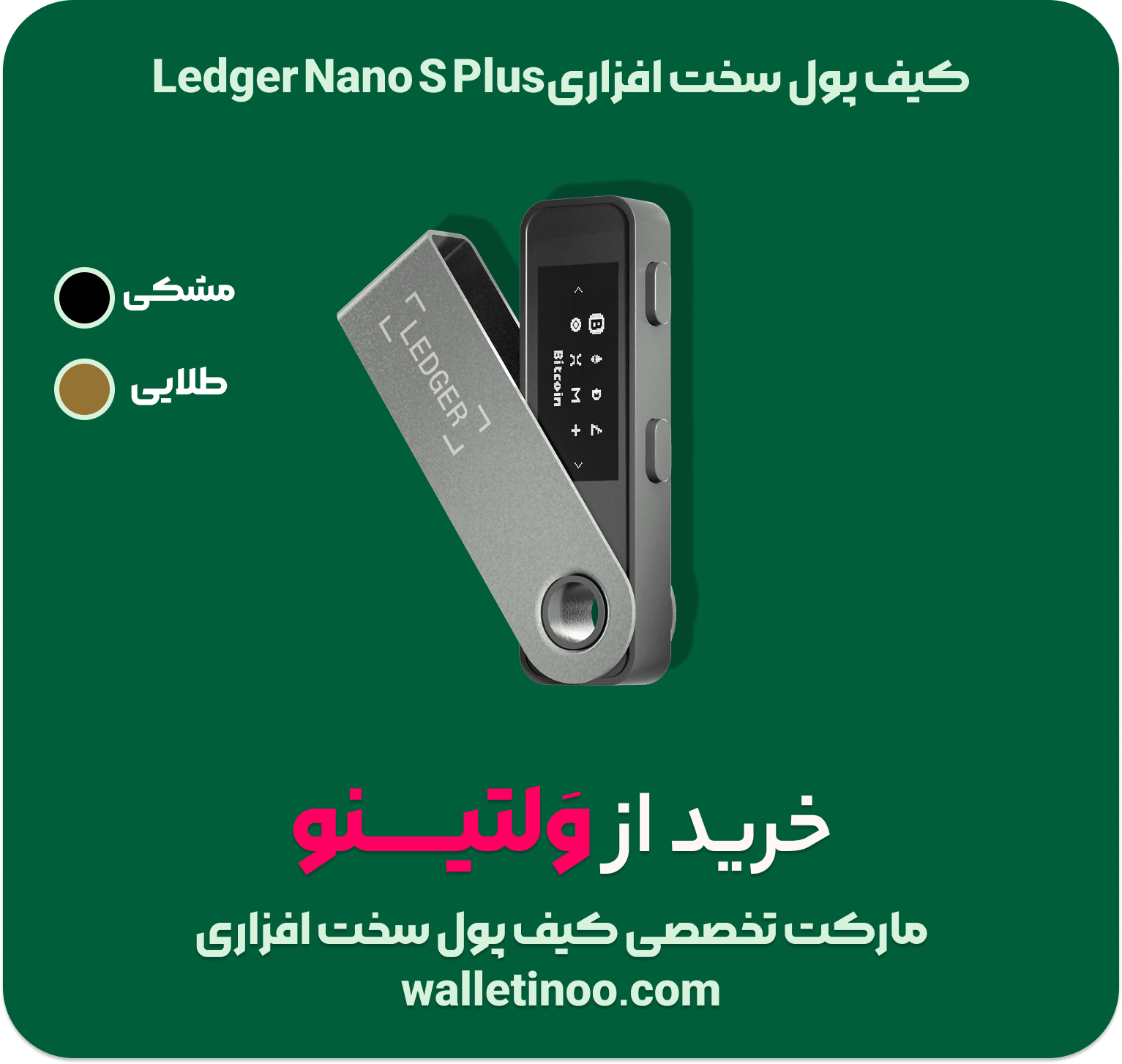 کیف پول سخت افزاری لجر نانو اس پلاس Ledger Nano S Plus
