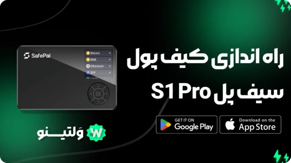 دفترچه راهنمای کامل راه اندازی کیف پول سخت‌افزاری SafePal S1 Pro | آپدیت