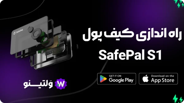 راهنمای کامل کیف پول سخت‌افزاری SafePal S1