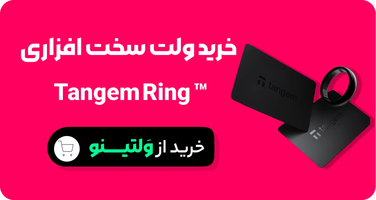 خرید ولت سخت افزاری Tangem Ring