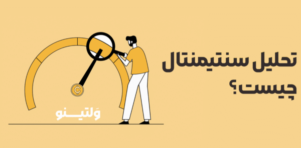 تحلیل سنتیمنتال چیست؟