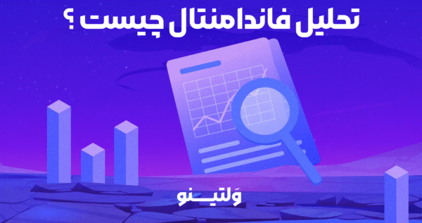 تحلیل فاندامنتال چیست؟