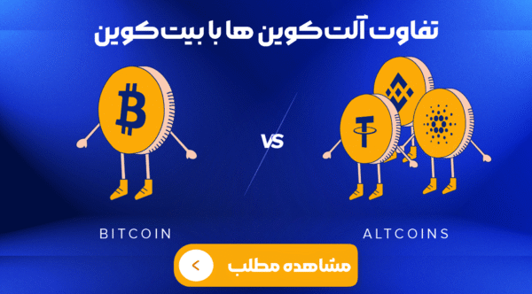 تفاوت آلت‌کوین ها با بیت‌کوین چیست؟