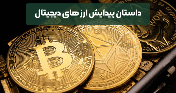 داستان پیدایش ارز های دیجیتال