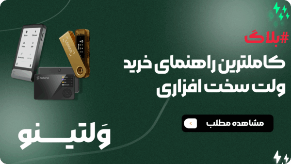 کامل‌ترین راهنمای خرید کیف پول سخت‌افزاری ۲۰۲۶