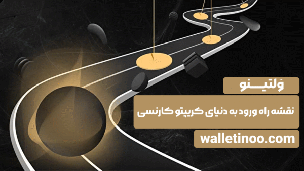 نقشه راه ورود به دنیای کریپتو کارنسی