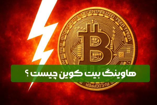 هاوینگ بیت کوین چیست؟