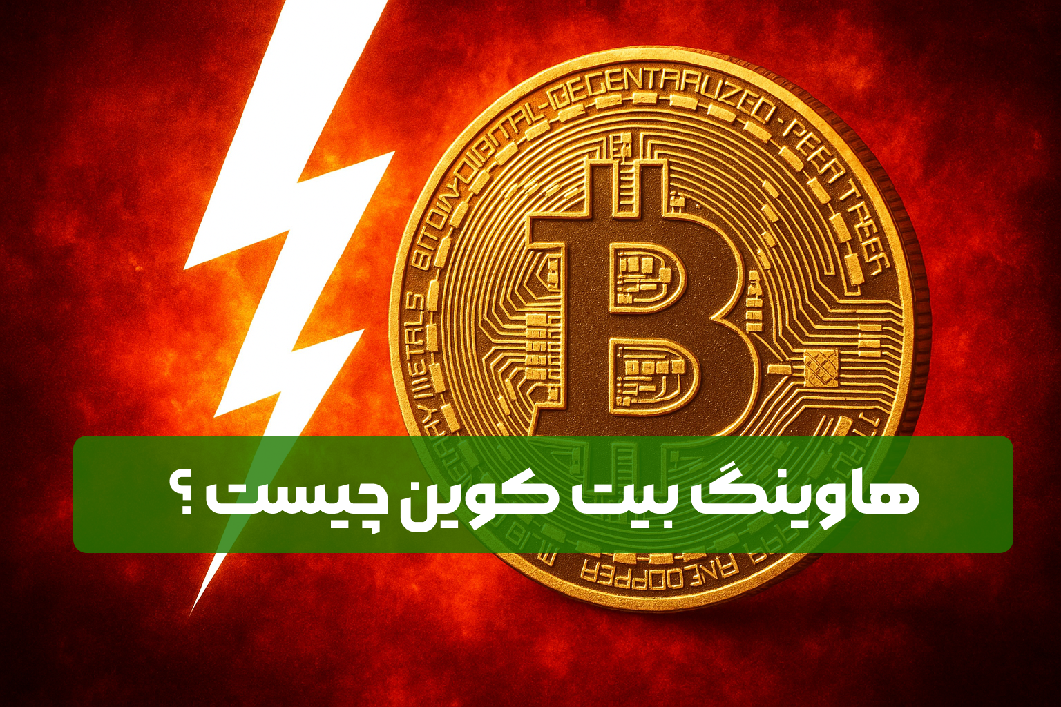 هاوینگ بیت کوین چیست؟ 1 هاوینگ بیت کوین چیست ؟