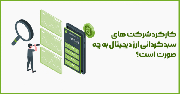 کارکرد شرکت های سبدگردانی ارز دیجیتال به چه صورت است؟