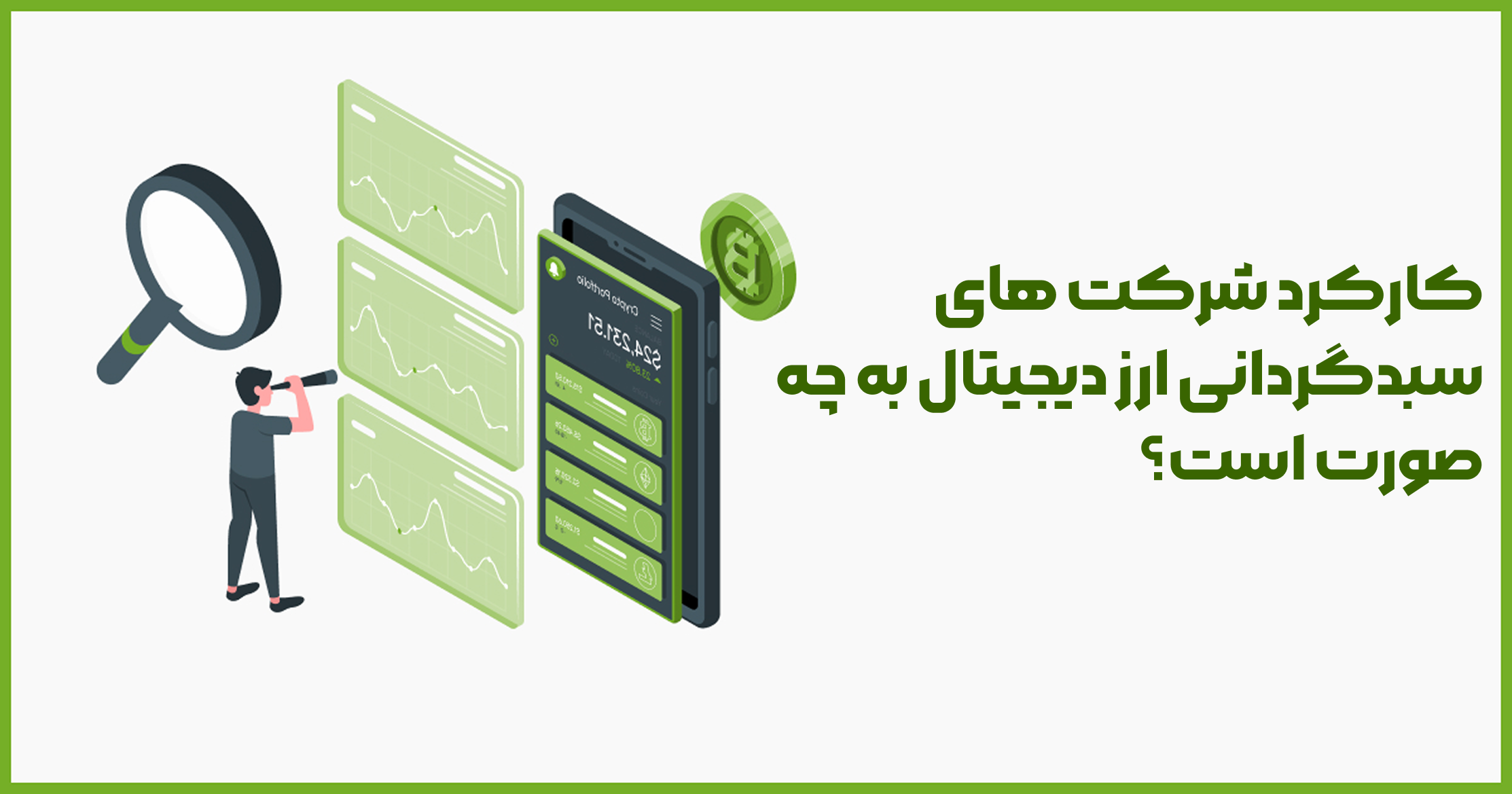 کارکرد شرکت های سبدگردانی ارز دیجیتال به چه صورت است؟ 1 کارکرد شرکت های سبدگردانی ارز دیجیتال