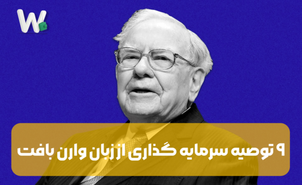 ۹ توصیه سرمایه گذاری از زبان وارن بافت